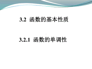 3.2.1函数的单调性 ppt课件 （2）-2022新人教A版（2019）《高中数学》必修第一册.pptx