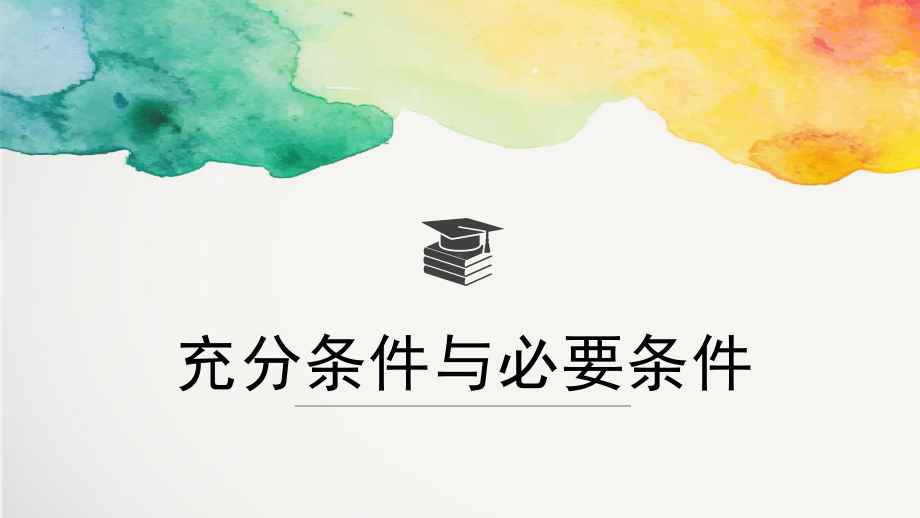 1.4.1充分条件与必要条件ppt课件4-2022新人教A版（2019）《高中数学》必修第一册.pptx_第1页