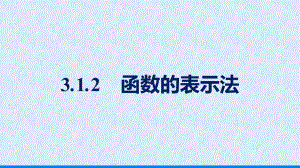 3.1.2函数的表示法ppt课件 -2022新人教A版（2019）《高中数学》必修第一册.pptx