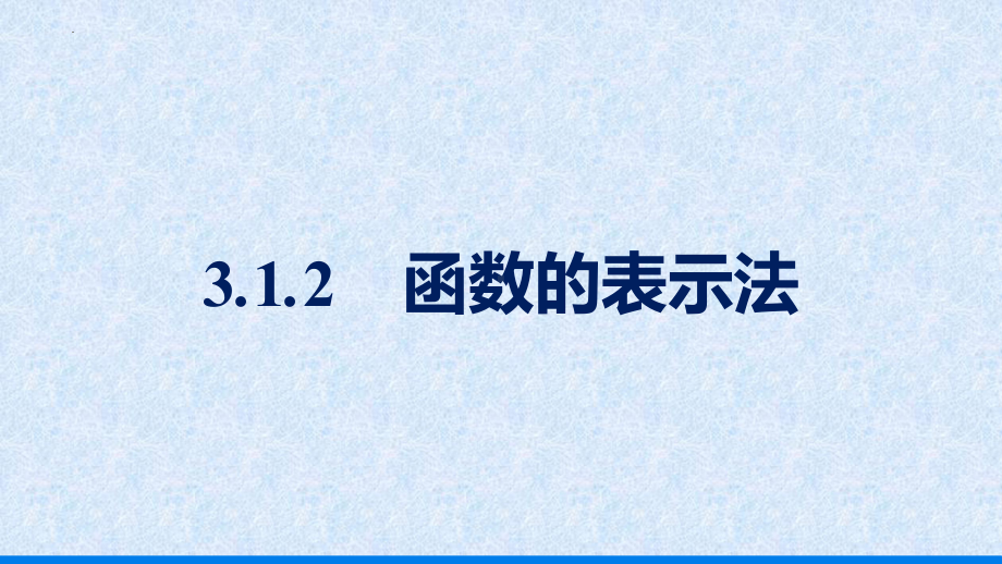 3.1.2函数的表示法ppt课件 -2022新人教A版（2019）《高中数学》必修第一册.pptx_第1页