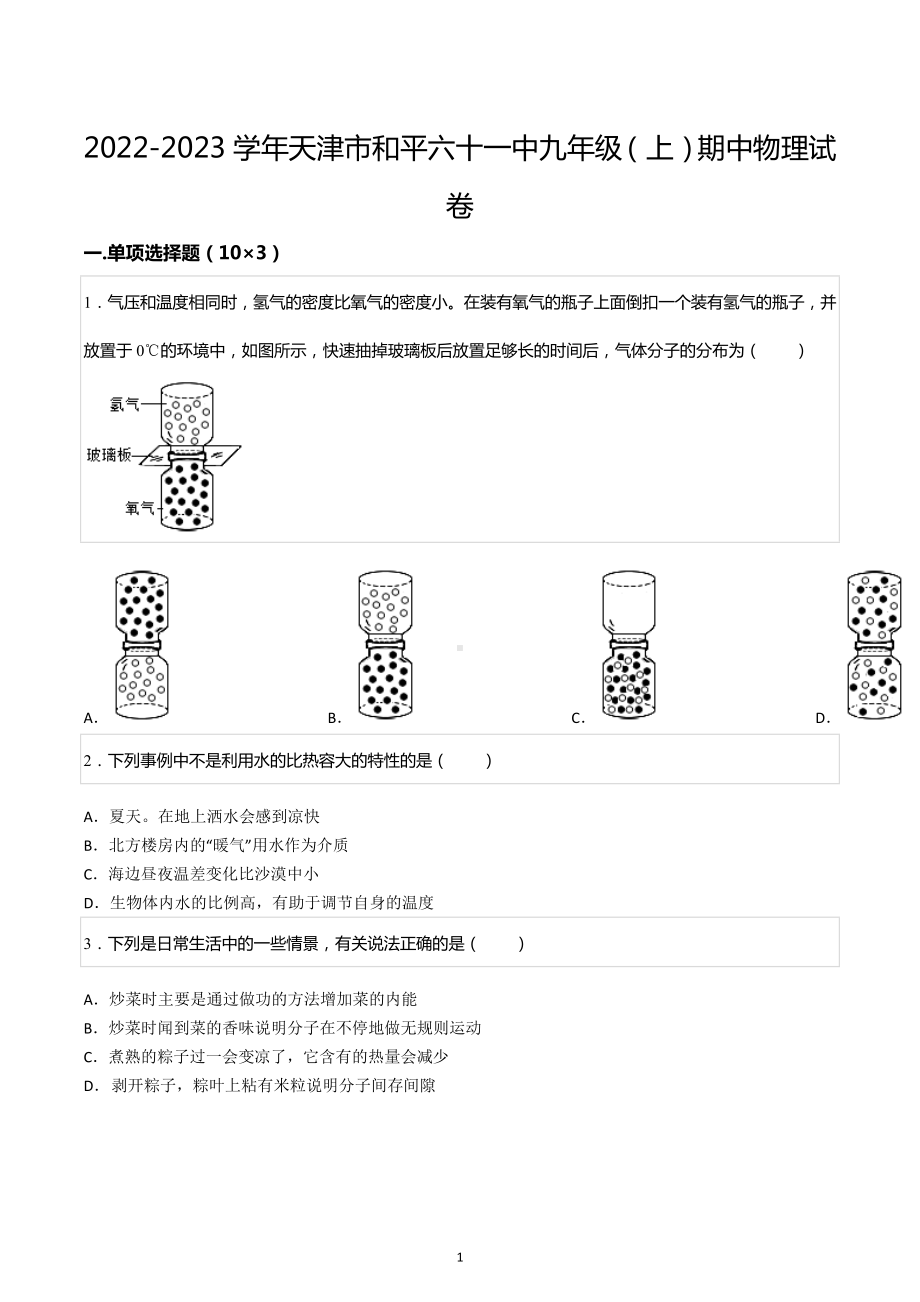 2022-2023学年天津市和平六十一 九年级（上）期中物理试卷.docx_第1页