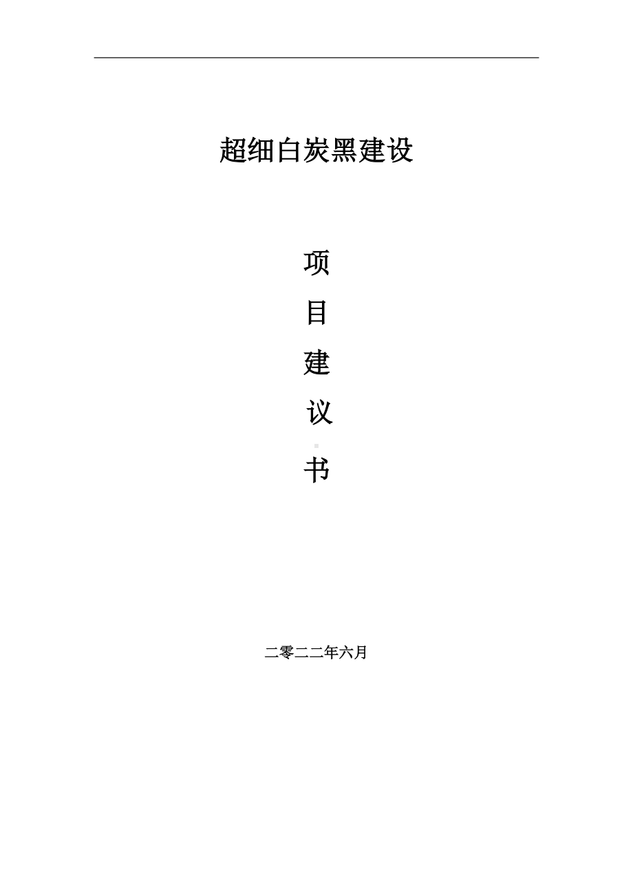 超细白炭黑项目建议书（写作模板）.doc_第1页