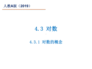 4.3.1 对数的概念 ppt课件 (3)-2022新人教A版（2019）《高中数学》必修第一册.pptx