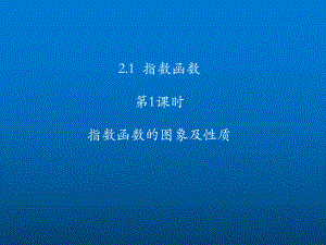 4.2指数函数的图象及性质ppt课件-2022新人教A版（2019）《高中数学》必修第一册.ppt