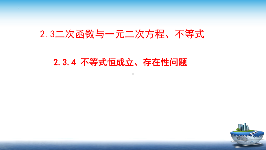 2.3二次函数与一元二次方程、不等式（第四课时）ppt课件-2022新人教A版（2019）《高中数学》必修第一册.pptx_第1页