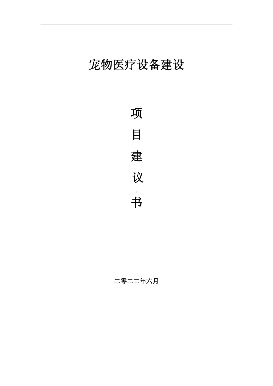 宠物医疗设备项目建议书（写作模板）.doc_第1页