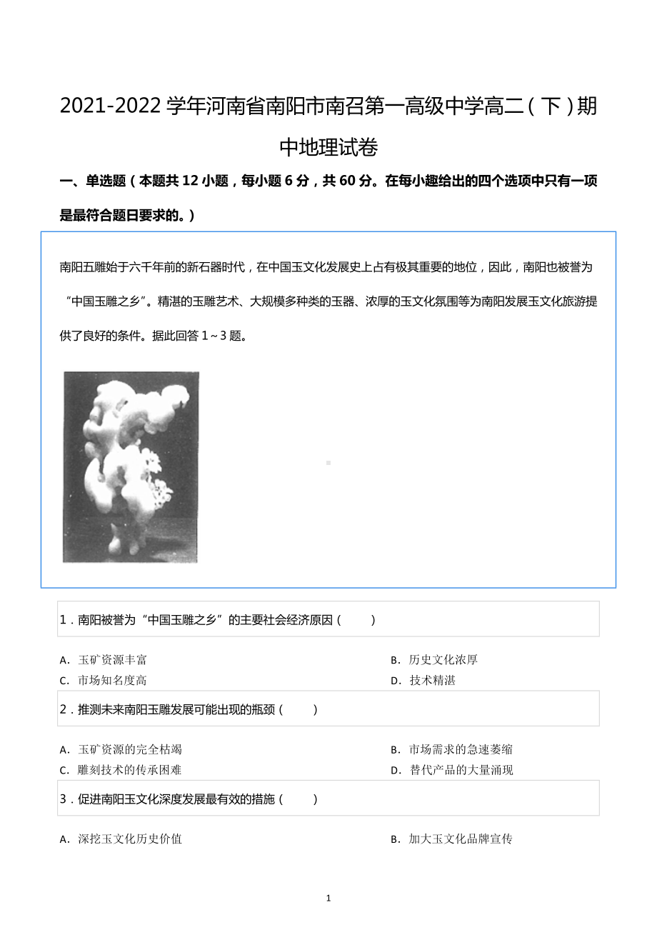 2021-2022学年河南省南阳市南召第一高级中学高二（下）期中地理试卷.docx_第1页