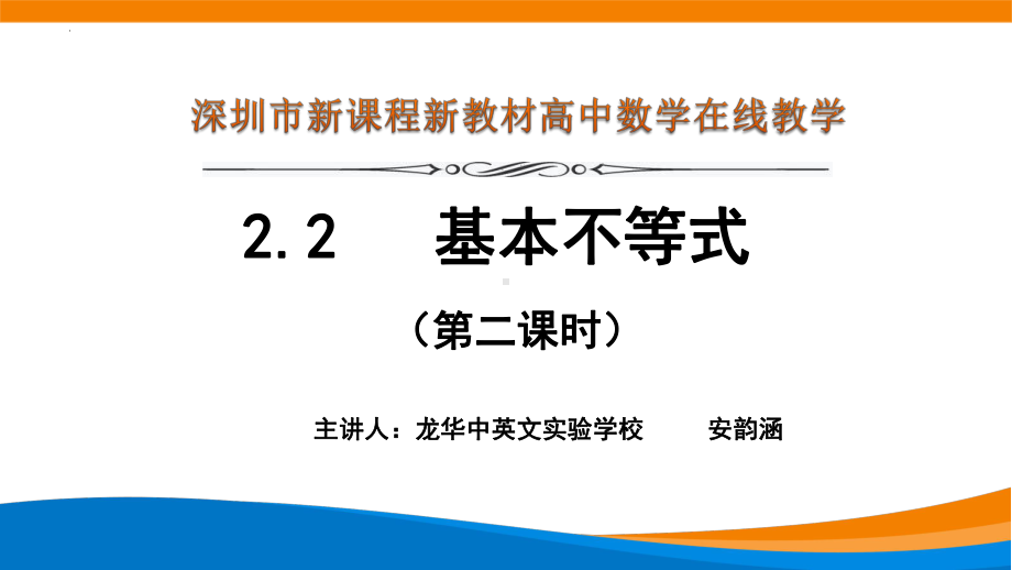 2.2基本不等式（第2课时）ppt课件 (2)-2022新人教A版（2019）《高中数学》必修第一册.pptx_第1页