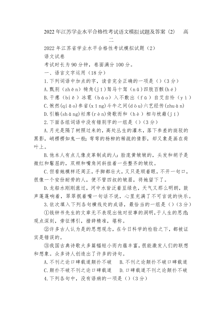 2022年江苏学业水平合格性考试语文模拟试题及答案（2）高二.docx_第1页