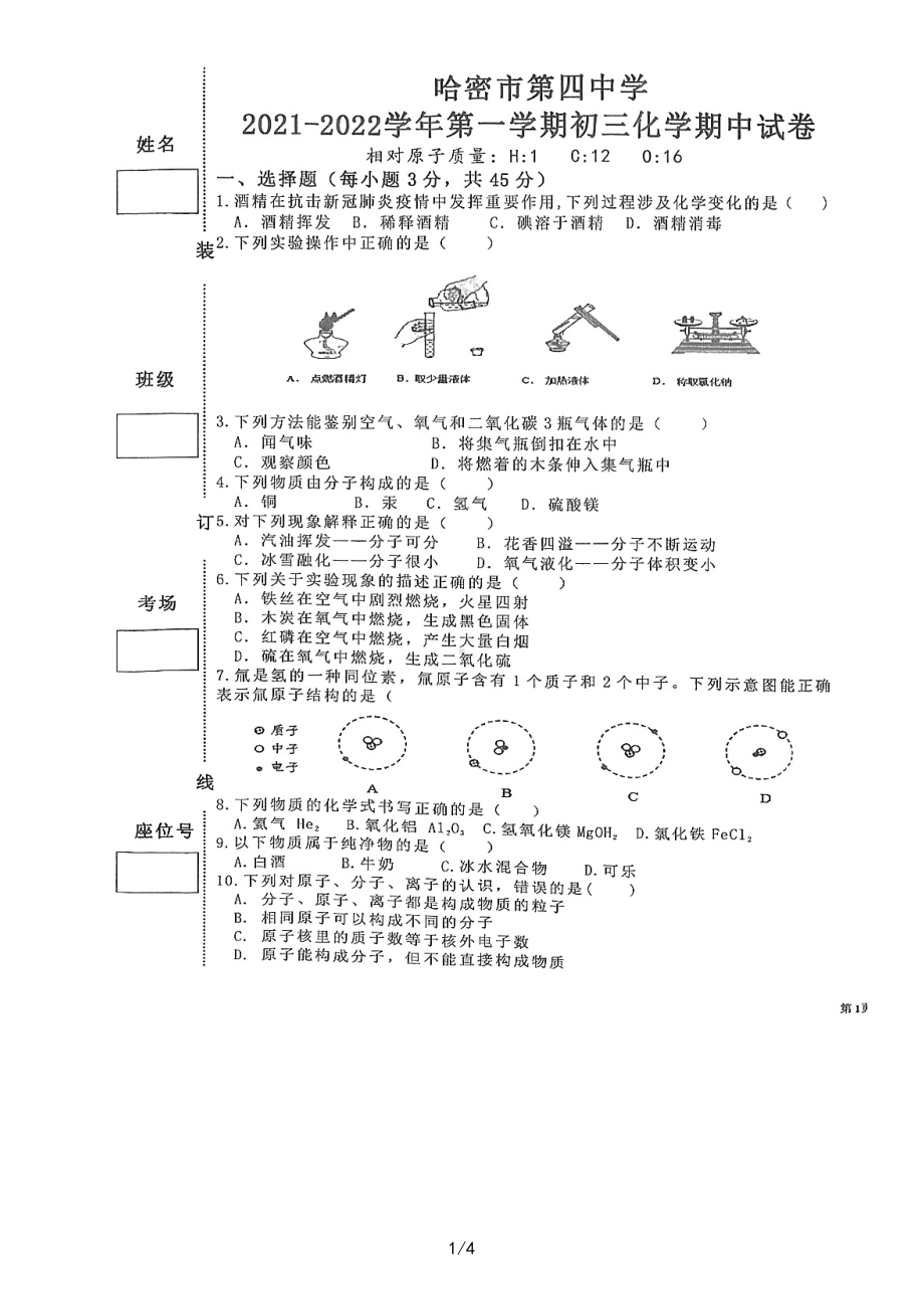 新疆哈密市第四中学2021-2022学年九年级上学期期中考化学试卷.pdf_第1页