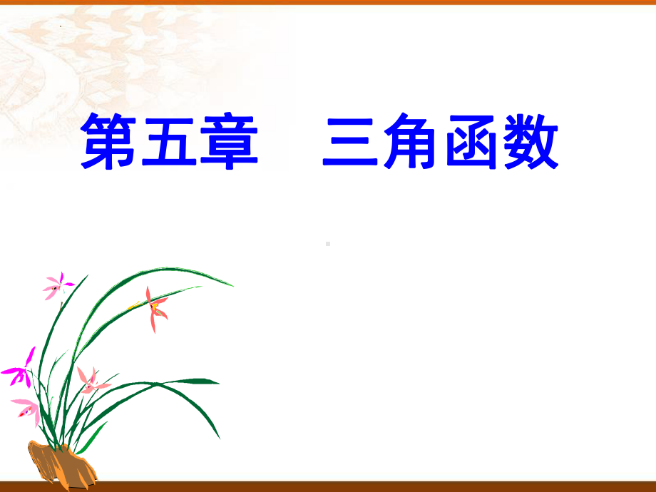 5.1.1任意角（第一课时）ppt课件-2022新人教A版（2019）《高中数学》必修第一册.pptx_第1页