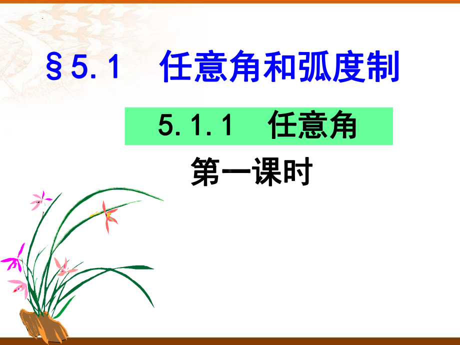 5.1.1任意角（第一课时）ppt课件-2022新人教A版（2019）《高中数学》必修第一册.pptx_第2页