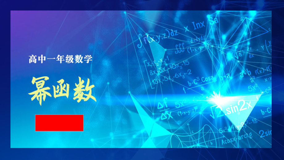 《幂函数》ppt课件-2022新人教A版（2019）《高中数学》必修第一册.ppt_第1页