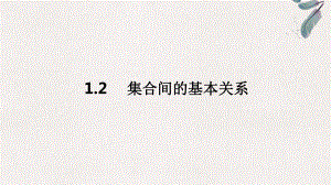 1.2集合间的基本关系ppt课件(3)-2022新人教A版（2019）《高中数学》必修第一册.pptx