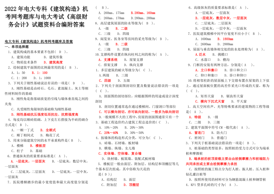 2022年电大专科《建筑构造》机考网考题库与电大考试《高级财务会计》试题资料合编附答案.docx_第1页