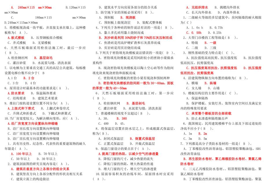 2022年电大专科《建筑构造》机考网考题库与电大考试《高级财务会计》试题资料合编附答案.docx_第2页