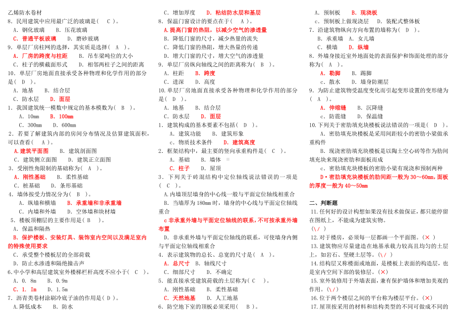 2022年电大专科《建筑构造》机考网考题库与电大考试《高级财务会计》试题资料合编附答案.docx_第3页