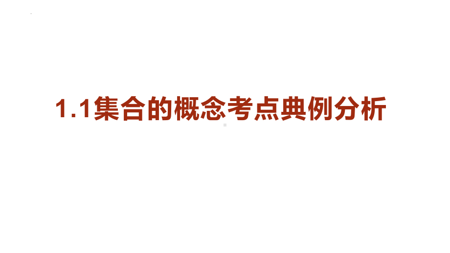 集合考点典例分析　ppt课件-2022新人教A版（2019）《高中数学》必修第一册.pptx_第2页