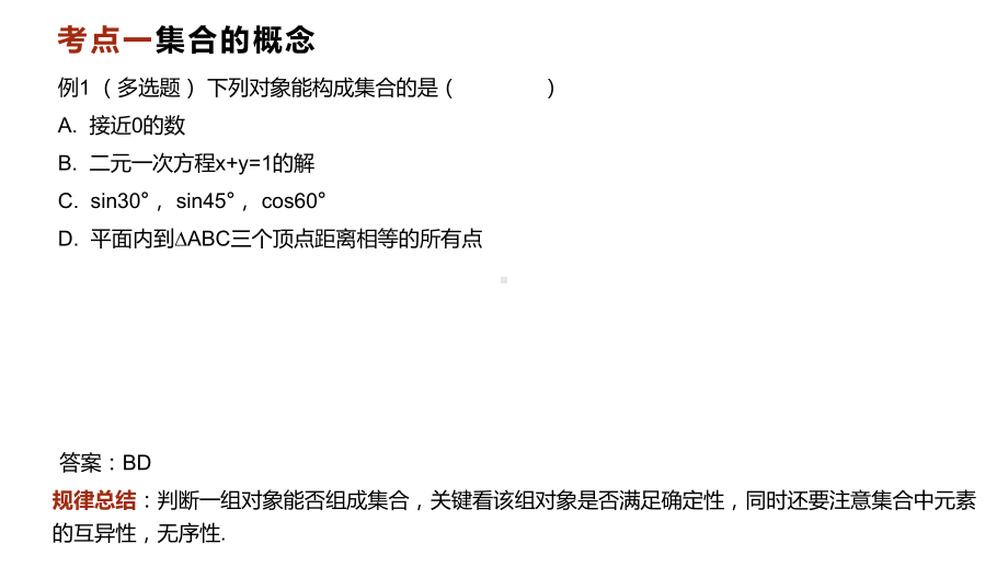 集合考点典例分析　ppt课件-2022新人教A版（2019）《高中数学》必修第一册.pptx_第3页