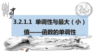 3.2.1 单调性与最大（小）值-函数的单调性ppt课件-2022新人教A版（2019）《高中数学》必修第一册.pptx