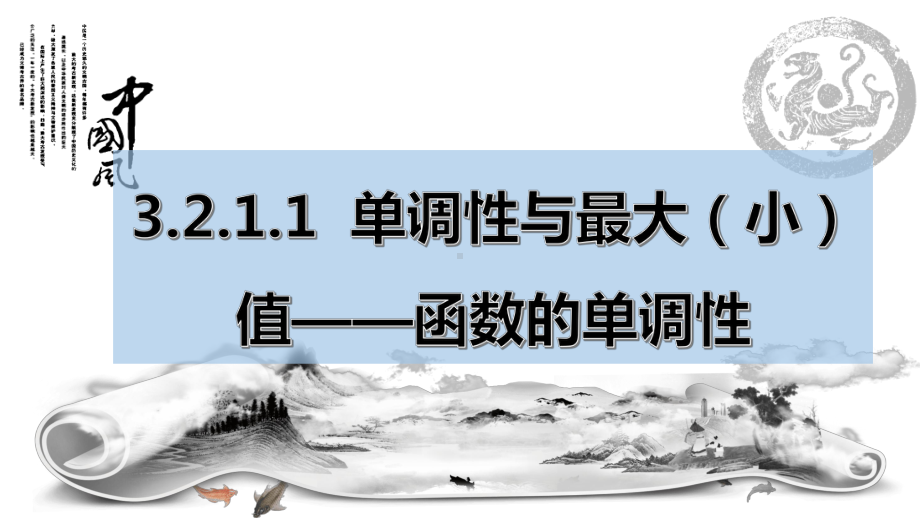 3.2.1 单调性与最大（小）值-函数的单调性ppt课件-2022新人教A版（2019）《高中数学》必修第一册.pptx_第1页