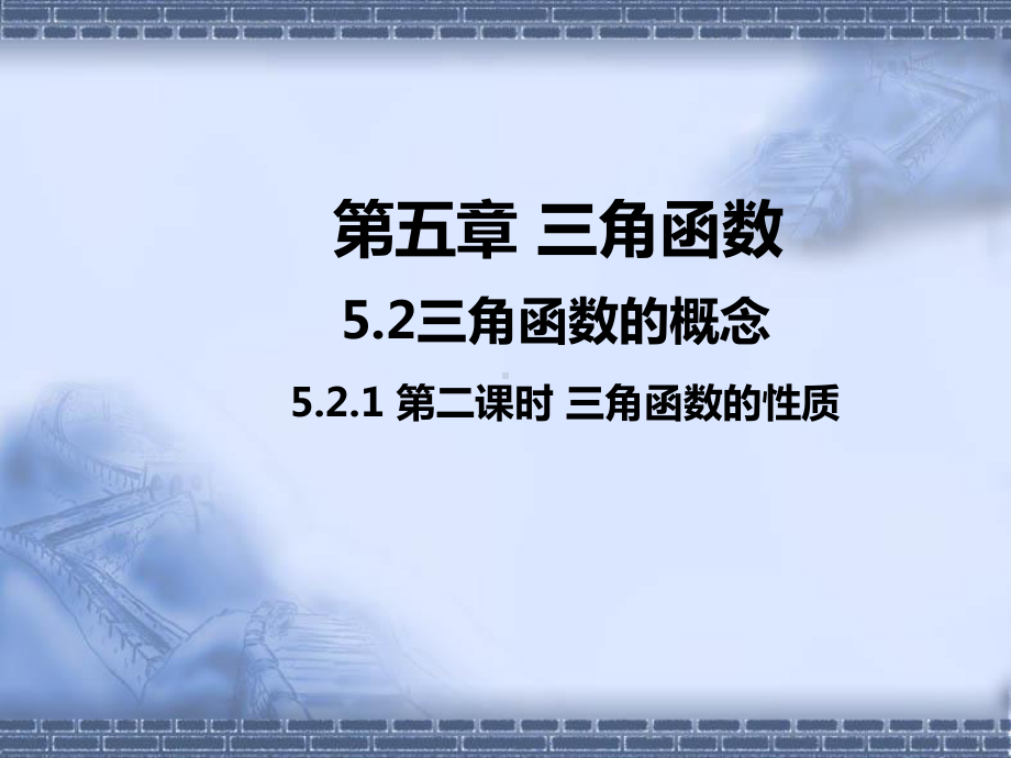 5.2.1 三角函数的概念ppt课件 (2)-2022新人教A版（2019）《高中数学》必修第一册.pptx_第1页