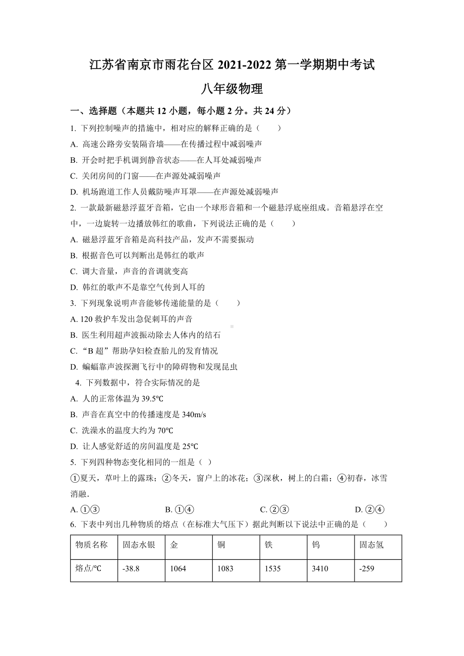 南京市雨花台区2021-2022八年级初二上学期物理期中试卷及答案.docx_第1页