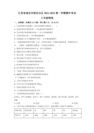 南京市雨花台区2021-2022八年级初二上学期物理期中试卷及答案.docx