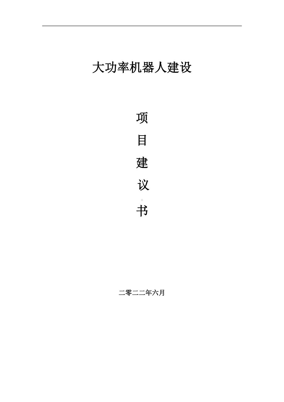 大功率机器人项目建议书（写作模板）.doc_第1页