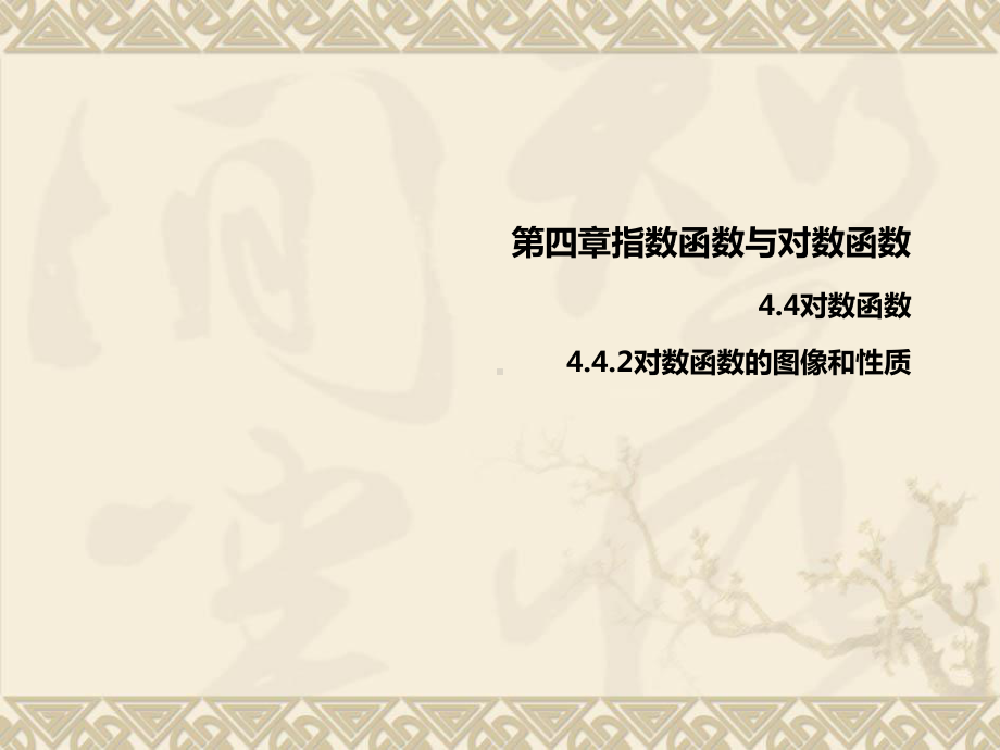 4.4.2对数函数的图像和性质ppt课件（共21张PPT）-2022新人教A版（2019）《高中数学》必修第一册.pptx_第1页