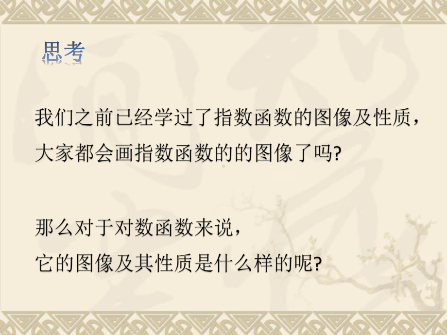 4.4.2对数函数的图像和性质ppt课件（共21张PPT）-2022新人教A版（2019）《高中数学》必修第一册.pptx_第3页