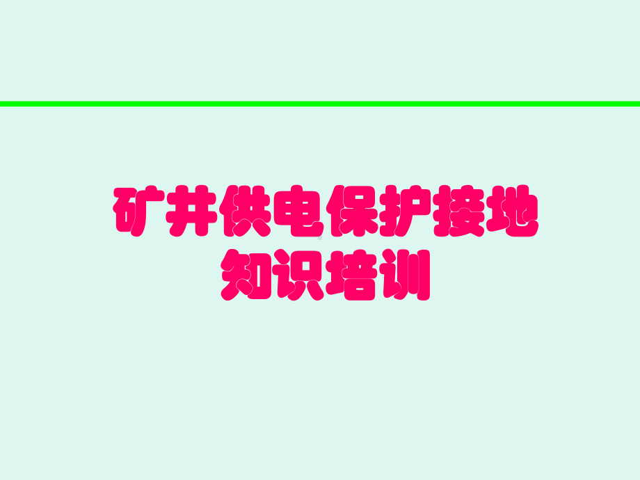 煤矿供电保护培训.ppt_第1页