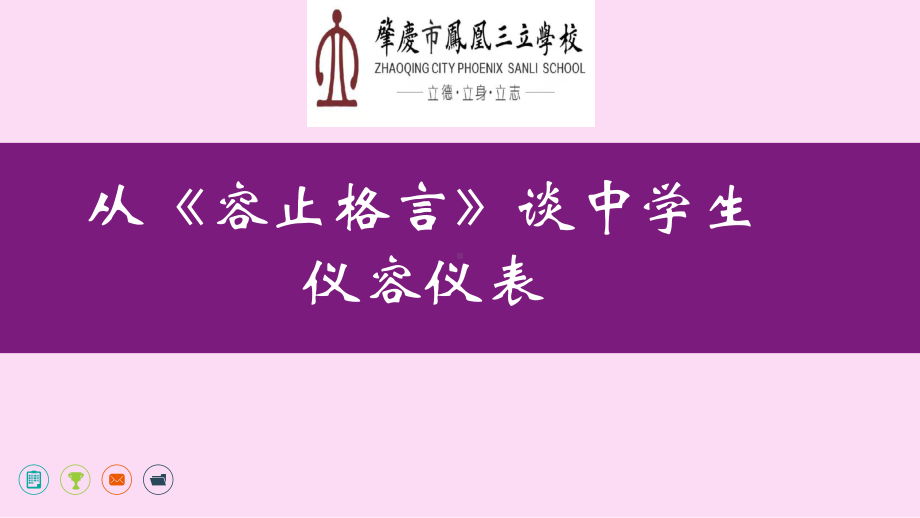 行为习惯主题班会ppt课件 从“容止格言”谈中学生仪容仪表.pptx_第1页