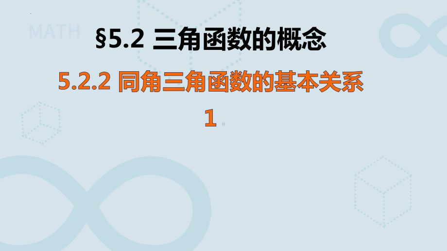 5.2.2 同角三角函数的基本关系ppt课件-2022新人教A版（2019）《高中数学》必修第一册.pptx_第1页