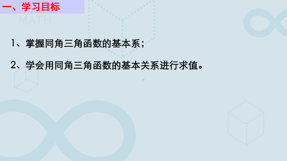 5.2.2 同角三角函数的基本关系ppt课件-2022新人教A版（2019）《高中数学》必修第一册.pptx_第2页