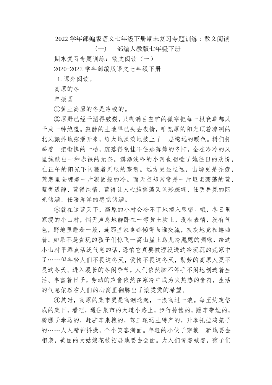 2022学年部编版语文七年级下册期末复习专题训练：散文阅读（一）部编人教版七年级下册.docx_第1页