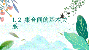 1.2 集合间的基本关系 ppt课件 (4)-2022新人教A版（2019）《高中数学》必修第一册.pptx