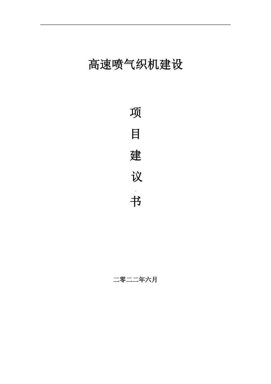 高速喷气织机项目建议书（写作模板）.doc_第1页