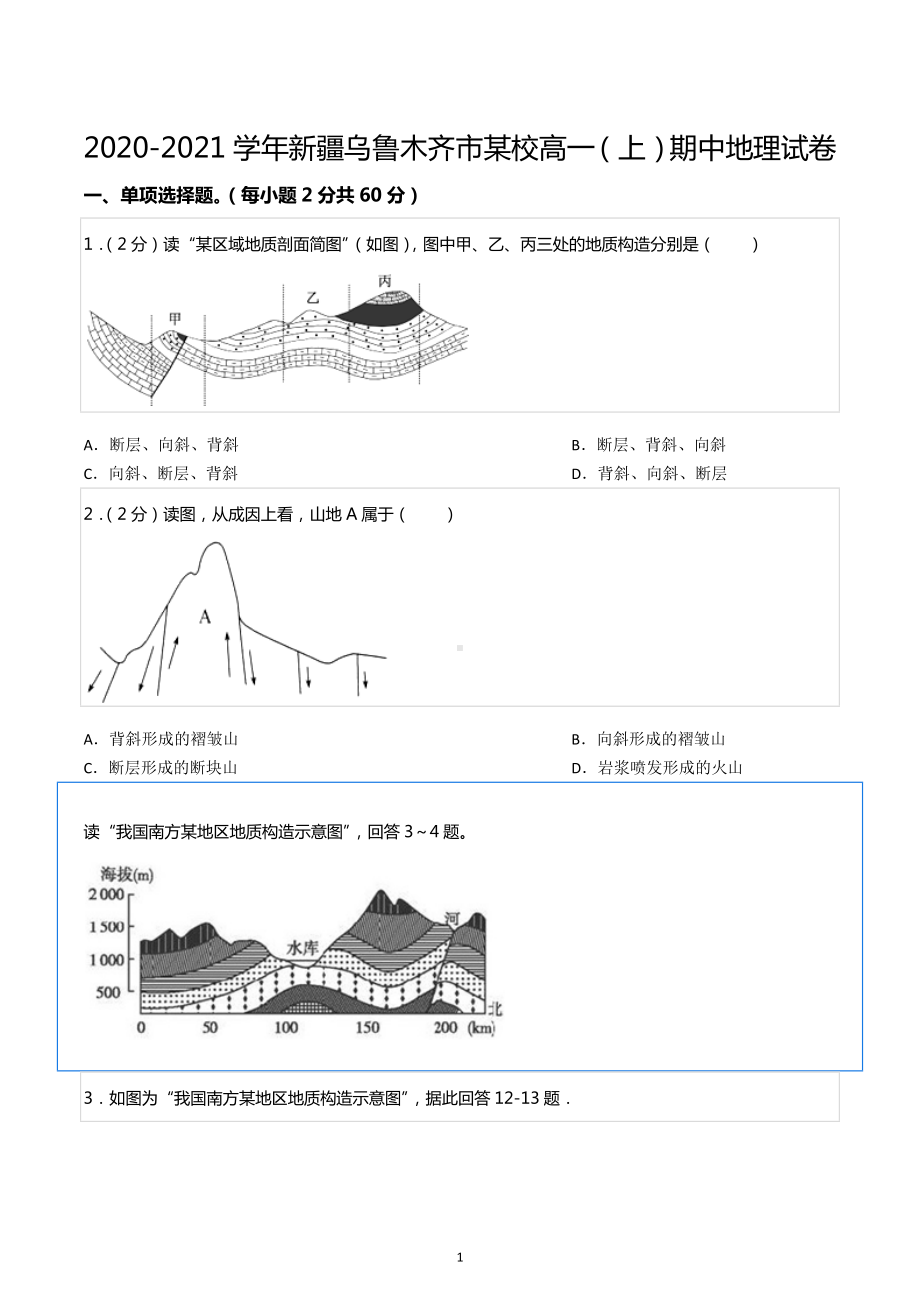 2020-2021学年新疆乌鲁木齐市某校高一（上）期中地理试卷.docx_第1页