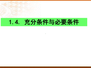 1.4 充分条件与必要条件ppt课件(1)-2022新人教A版（2019）《高中数学》必修第一册.pptx