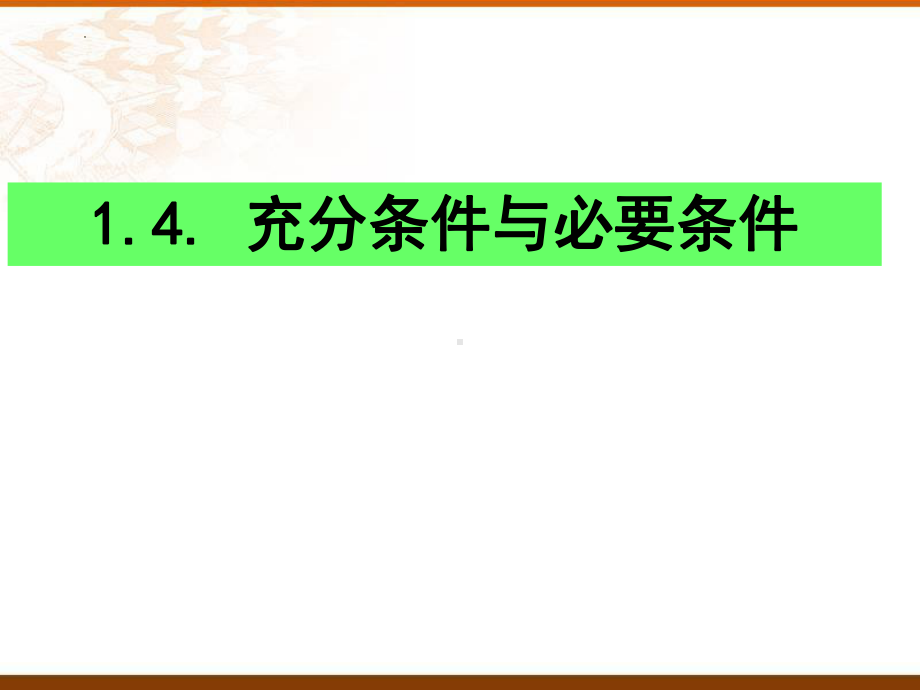 1.4 充分条件与必要条件ppt课件(1)-2022新人教A版（2019）《高中数学》必修第一册.pptx_第1页