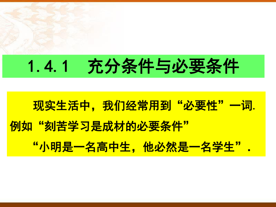 1.4 充分条件与必要条件ppt课件(1)-2022新人教A版（2019）《高中数学》必修第一册.pptx_第3页