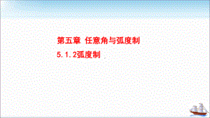 5.1.2弧度制 ppt课件 (2)-2022新人教A版（2019）《高中数学》必修第一册.pptx