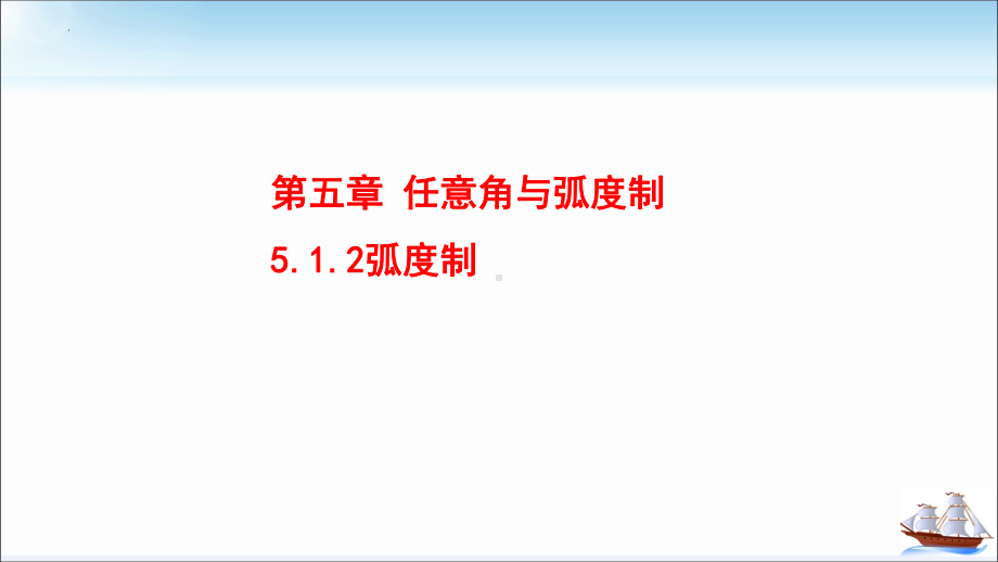 5.1.2弧度制 ppt课件 (2)-2022新人教A版（2019）《高中数学》必修第一册.pptx_第1页