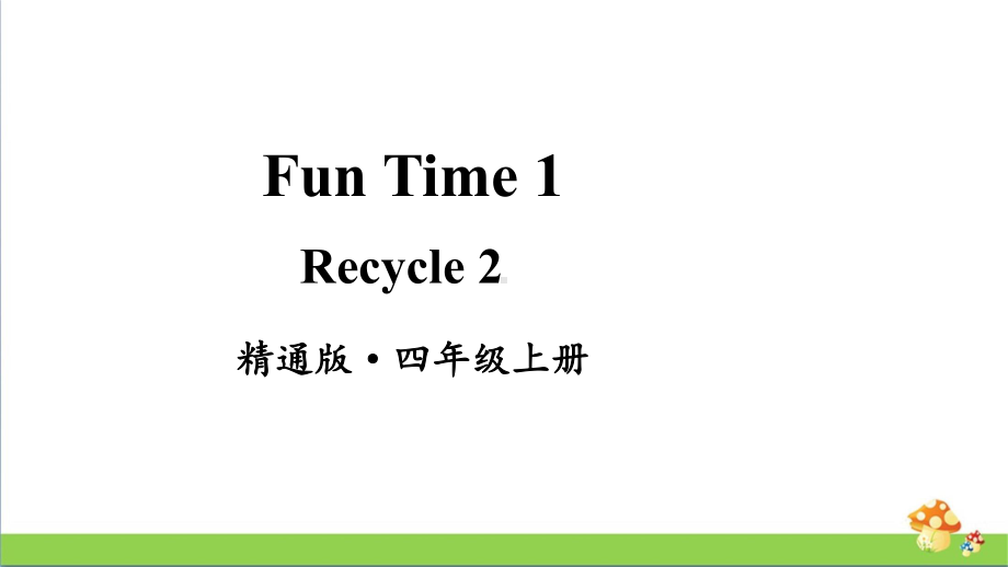 人教精通版四年级上册Fun Time 1 Recycle 2教学课件.pptx_第1页