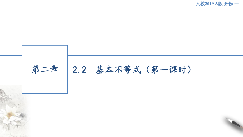 2.2基本不等式（第1课时） ppt课件-2022新人教A版（2019）《高中数学》必修第一册.pptx_第1页