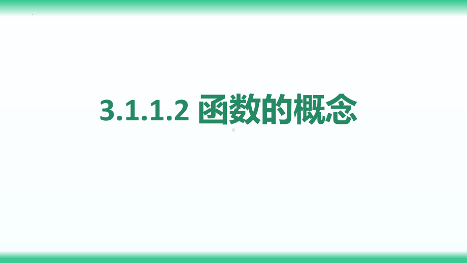 3.1.1函数的概念 ppt课件（2）-2022新人教A版（2019）《高中数学》必修第一册.pptx_第1页