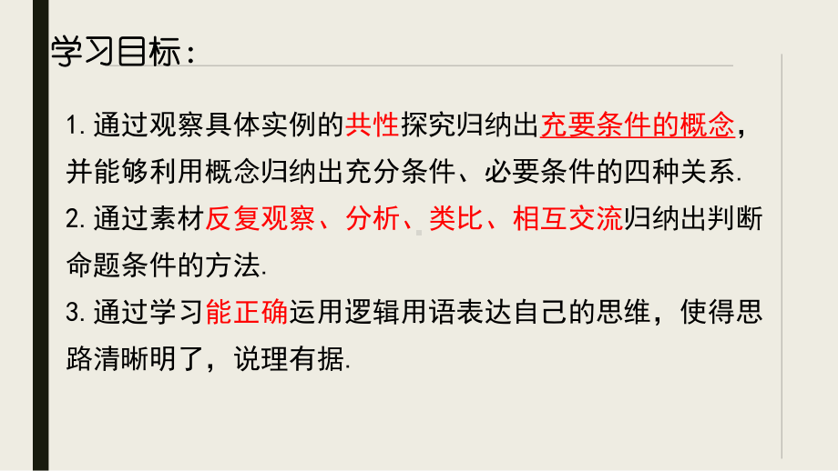 1.4.2 充要条件 ppt课件 (3)-2022新人教A版（2019）《高中数学》必修第一册.pptx_第2页