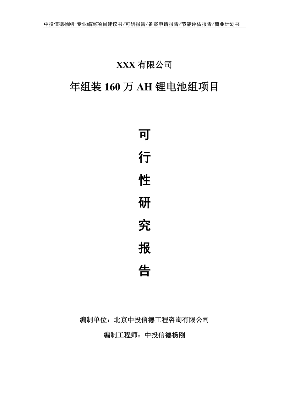 年组装160万AH锂电池组项目申请备案可行性研究报告.doc_第1页