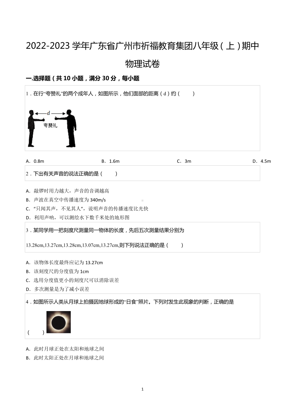 2022-2023学年广东省广州市祈福教育集团八年级（上）期中物理试卷.docx_第1页